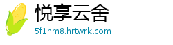 悦享云舍